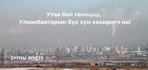 Утаа бол геноцид, Улаанбаатарын бүх хүн хохирогч нь!